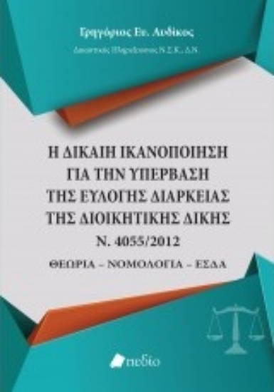 Εικόνα Η δίκαιη ικανοποίηση για την υπέρβαση της εύλογης διάρκειας της διοικητικής δίκης