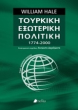 Εικόνα Τουρκική εξωτερική πολιτική 1774-2000