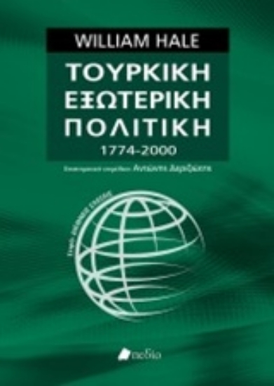 Εικόνα Τουρκική εξωτερική πολιτική 1774-2000