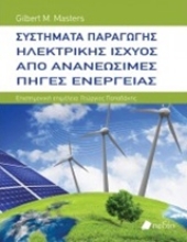 Εικόνα Συστήματα παραγωγής ηλεκτρικής ισχύος