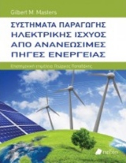 Εικόνα Συστήματα παραγωγής ηλεκτρικής ισχύος