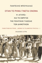 Εικόνα Όταν το ρήμα γίνεται όνομα