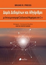 Εικόνα Δομές δεδομένων και αλγόριθμοι