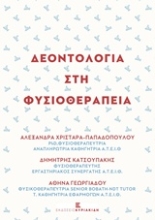 Εικόνα Δεοντολογία στη φυσικοθεραπεία