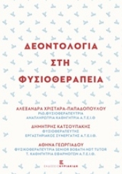 Εικόνα της Δεοντολογία στη φυσικοθεραπεία