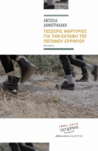 Εικόνα Τέσσερις μαρτυρίες για την εκταφή του ποταμού Ερρινυού