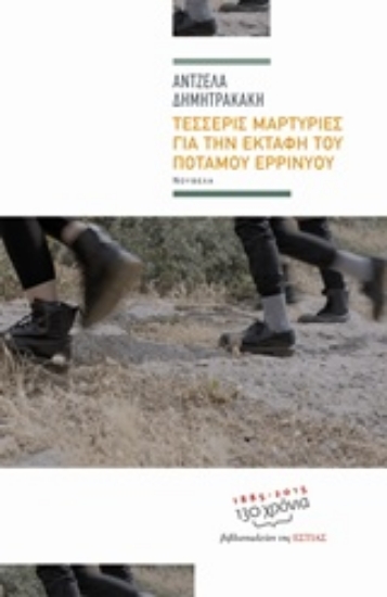 Εικόνα Τέσσερις μαρτυρίες για την εκταφή του ποταμού Ερρινυού