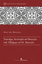 Εικόνα Επιστήμη, φιλοσοφία και θεολογία στην Εξαήμερο του Μ. Βασιλείου