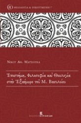 Εικόνα Επιστήμη, φιλοσοφία και θεολογία στην Εξαήμερο του Μ. Βασιλείου