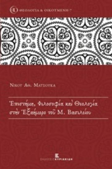 Εικόνα Επιστήμη, φιλοσοφία και θεολογία στην Εξαήμερο του Μ. Βασιλείου