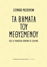 Εικόνα Τα βήματα του μεθυσμένου
