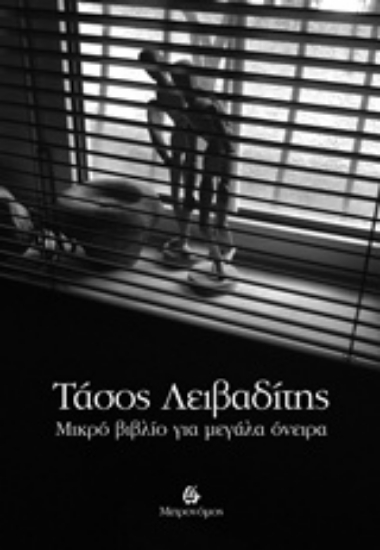 Εικόνα Μικρό βιβλίο για μεγάλα όνειρα