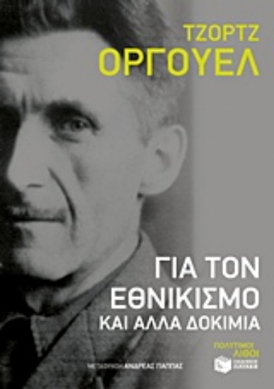 Εικόνα Για τον εθνικισμό και άλλα δοκίμια