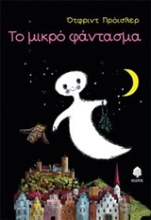 Εικόνα Το μικρό φάντασμα