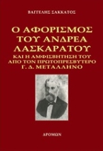 Εικόνα Ο αφορισμός του Ανδρέα Λασκαράτου και η αμφισβήτησή του από τον πρωτοπρεσβύτερο Γ. Δ. Μεταλληνό