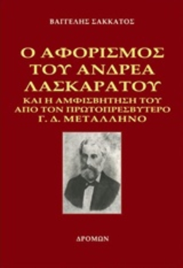 Εικόνα Ο αφορισμός του Ανδρέα Λασκαράτου και η αμφισβήτησή του από τον πρωτοπρεσβύτερο Γ. Δ. Μεταλληνό