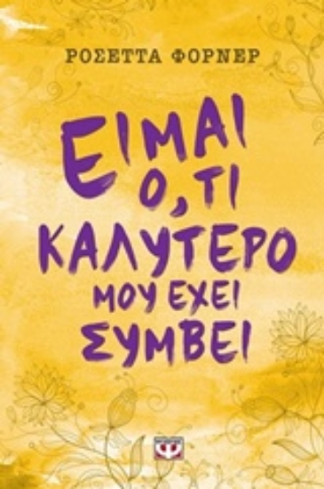 Εικόνα Είμαι ό,τι καλύτερο μου έχει συμβεί