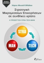 Εικόνα Στρατηγική μικρομεσαίων επιχειρήσεων σε συνθήκες κρίσης