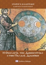 Εικόνα Η θεολογία της δημιουργίας στην Παλαιά Διαθήκη