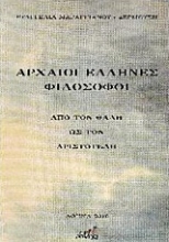 Εικόνα Αρχαίοι Έλληνες φιλόσοφοι