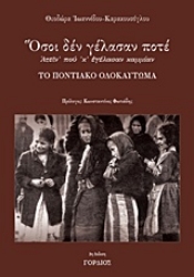 Εικόνα της Όσοι δεν γέλασαν ποτέ