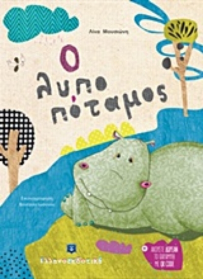 Εικόνα Ο λυποπόταμος