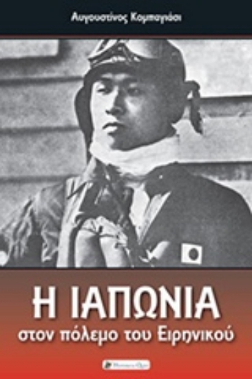 Εικόνα Η Ιαπωνία στον πόλεμο του Ειρηνικού .