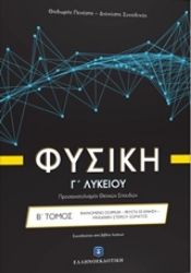 Εικόνα της Φυσική Γ λυκείου: Φαινόμενο doppler, ρευστά σε κίνηση, μηχανική στερεού σώματος