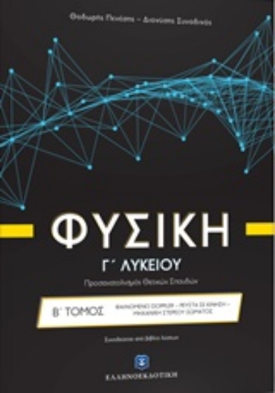Εικόνα της Φυσική Γ λυκείου: Φαινόμενο doppler, ρευστά σε κίνηση, μηχανική στερεού σώματος