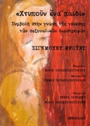 Εικόνα "Χτυπούν ένα παιδί": Συμβολή στην γνώση της γένεσης των σεξουαλικών διαστροφών