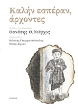 Εικόνα Καλήν εσπέραν, άρχοντες