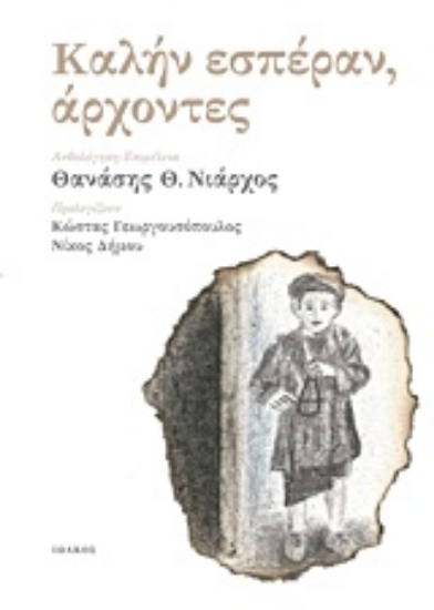 Εικόνα Καλήν εσπέραν, άρχοντες