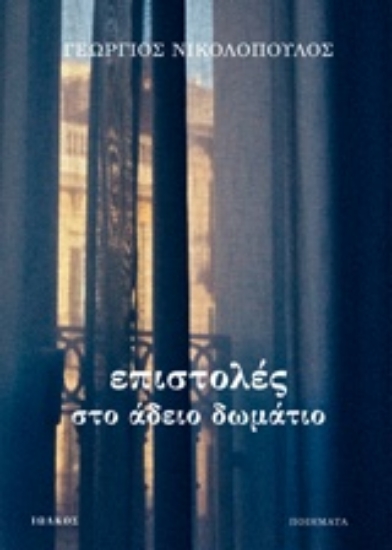 Εικόνα Επιστολές στο άδειο δωμάτιο