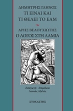 Εικόνα Δημήτρης Γληνός: Τι είναι και τι θέλει το ΕΑΜ. Άρης Βελουχιώτης: Ο λόγος στη Λαμία