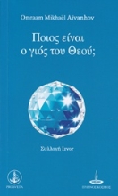 Εικόνα Ποιός είναι ο γιος του Θεού;