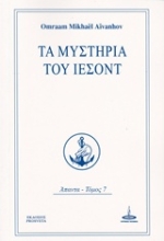 Εικόνα Τα μυστήρια του Ιεσόντ