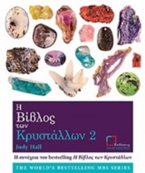 Εικόνα Η βίβλος των κρυστάλλων 2