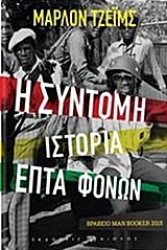 Εικόνα Η σύντομη ιστορία επτά φόνων