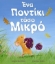Εικόνα της Ένα ποντίκι τόσο μικρό