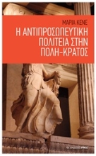 Εικόνα Η αντιπροσωπευτική πολιτεία στην πόλη-κράτος