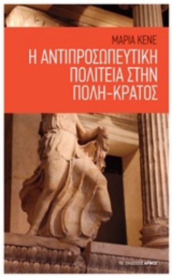 Εικόνα Η αντιπροσωπευτική πολιτεία στην πόλη-κράτος