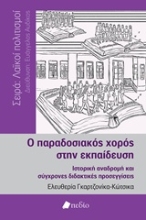 Εικόνα Ο παραδοσιακός χορός στην εκπαίδευση