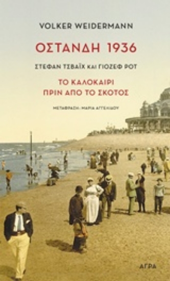 Εικόνα Οστάνδη 1936