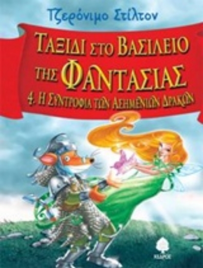 Εικόνα Η συντροφιά των ασημένιων Δράκων