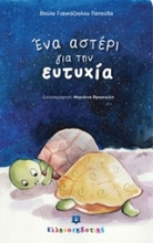 Εικόνα Ένα αστέρι για την ευτυχία