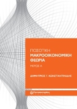 Εικόνα Ποσοτική μακροοικονομική θεωρία
