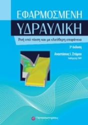 Εικόνα της Εφαρμοσμένη υδραυλική