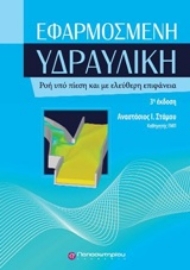 Εικόνα της Εφαρμοσμένη υδραυλική