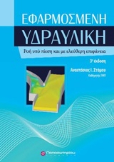 Εικόνα της Εφαρμοσμένη υδραυλική