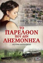 Εικόνα Το παρελθόν που δεν λησμόνησα